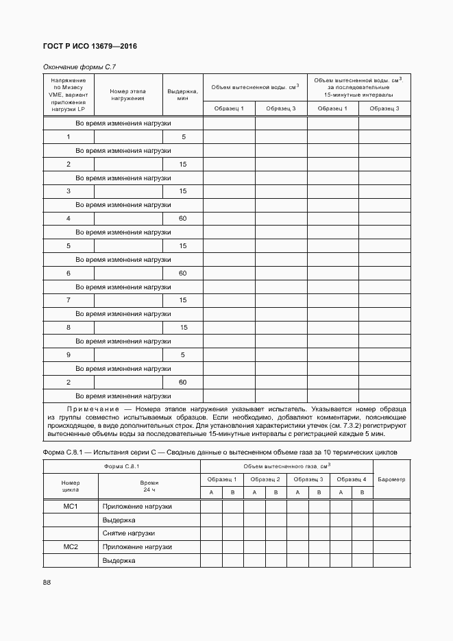 Страница 93 ГОСТ Р ИСО 13679-2016