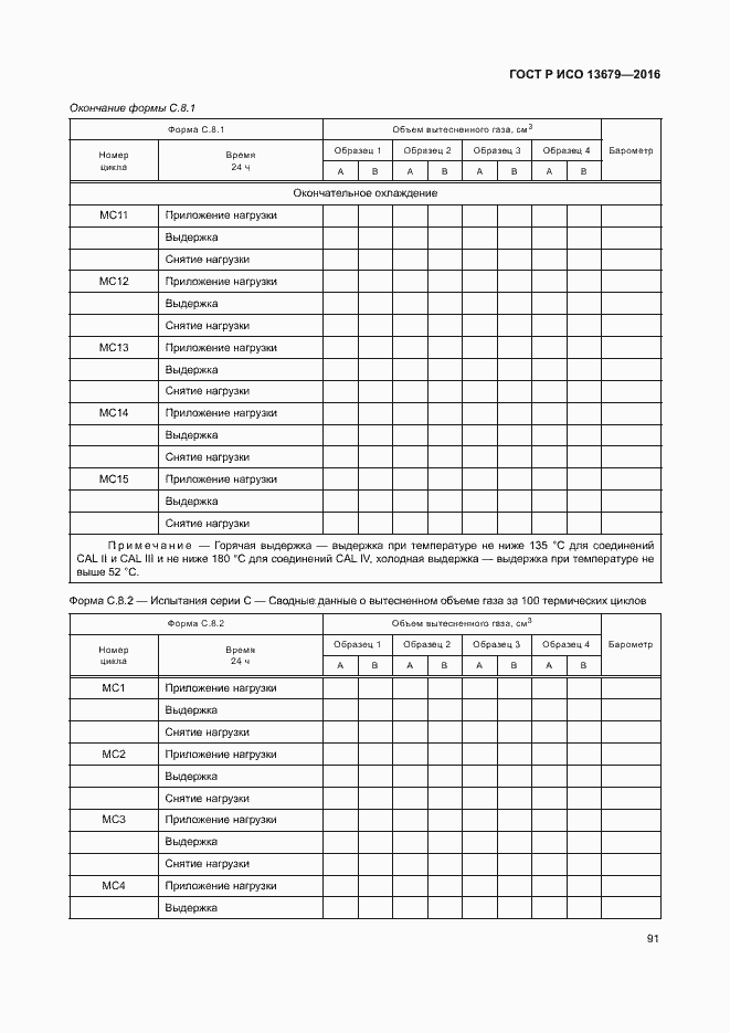 Страница 96 ГОСТ Р ИСО 13679-2016