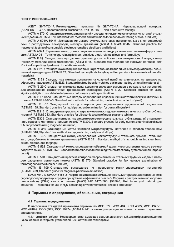 Страница 10 ГОСТ Р ИСО 13680-2011