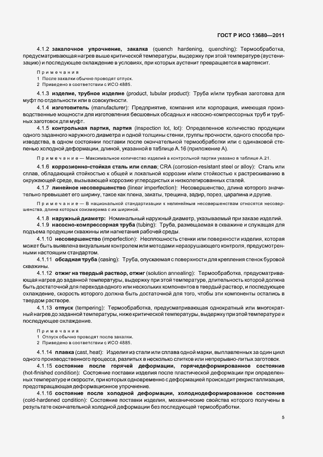 Страница 11 ГОСТ Р ИСО 13680-2011