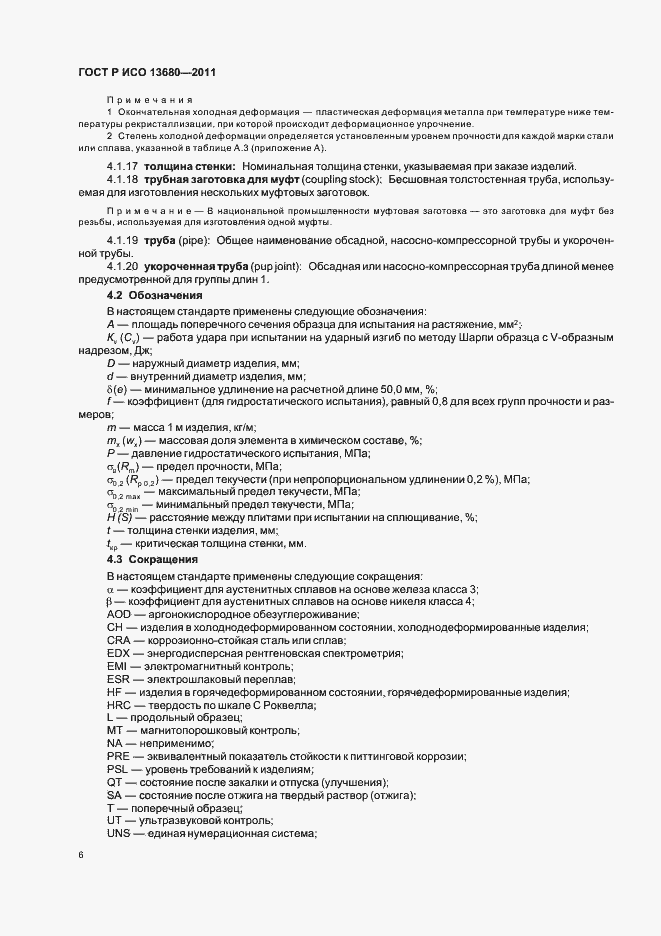 Страница 12 ГОСТ Р ИСО 13680-2011
