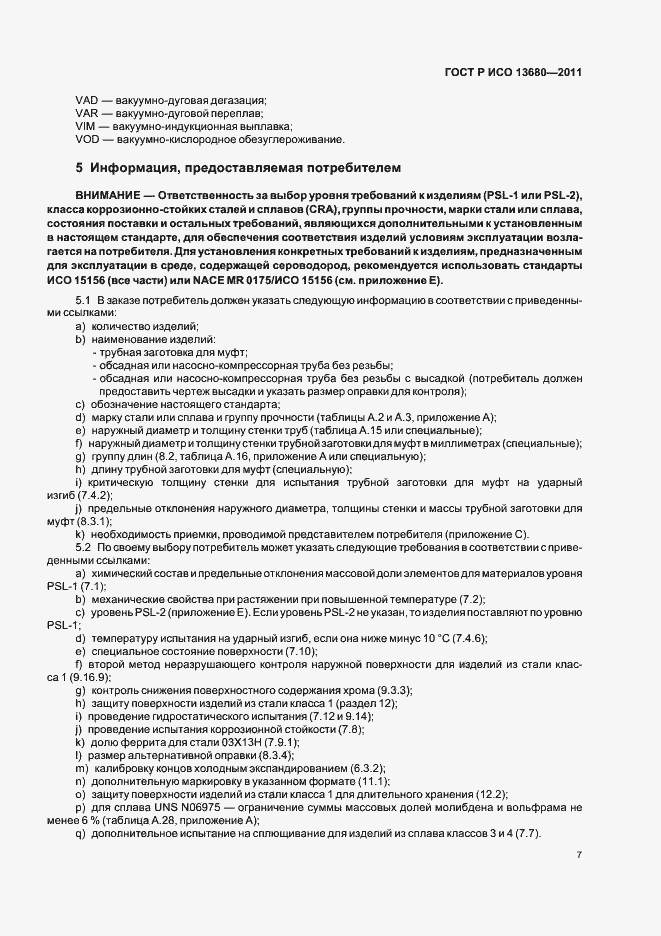 Страница 13 ГОСТ Р ИСО 13680-2011