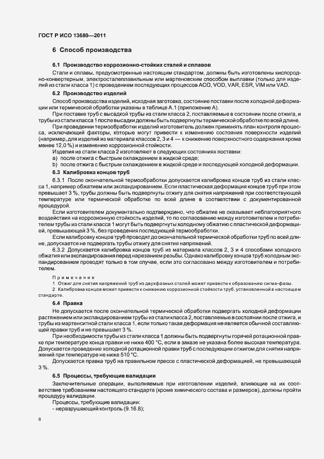 Страница 14 ГОСТ Р ИСО 13680-2011