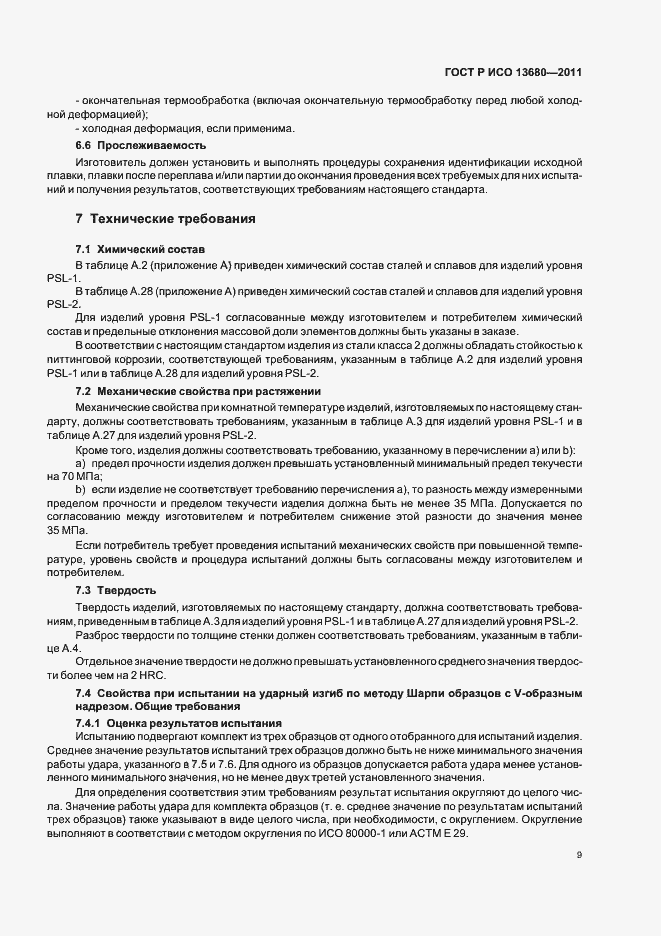 Страница 15 ГОСТ Р ИСО 13680-2011