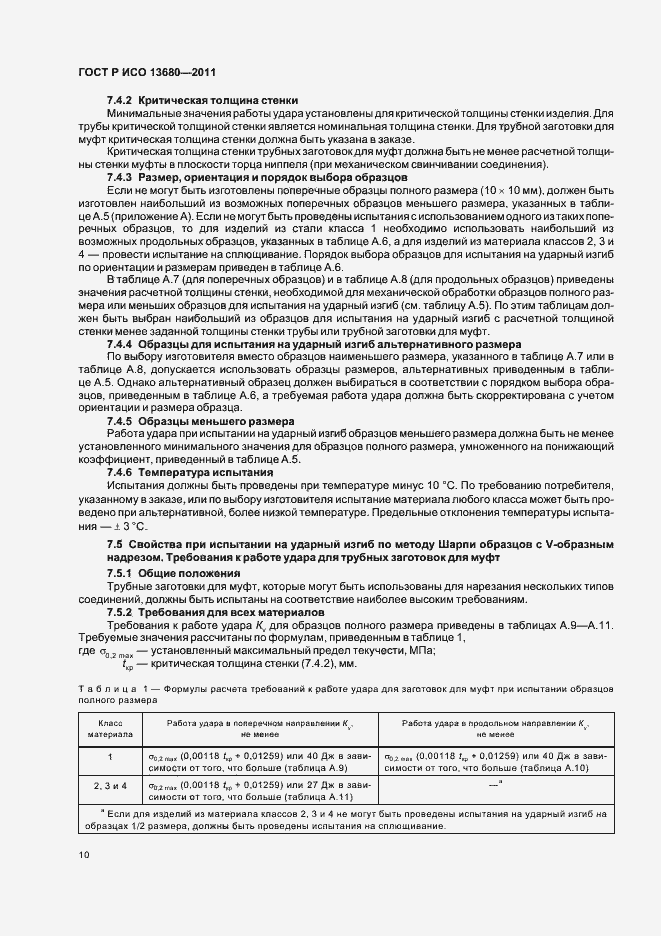 Страница 16 ГОСТ Р ИСО 13680-2011