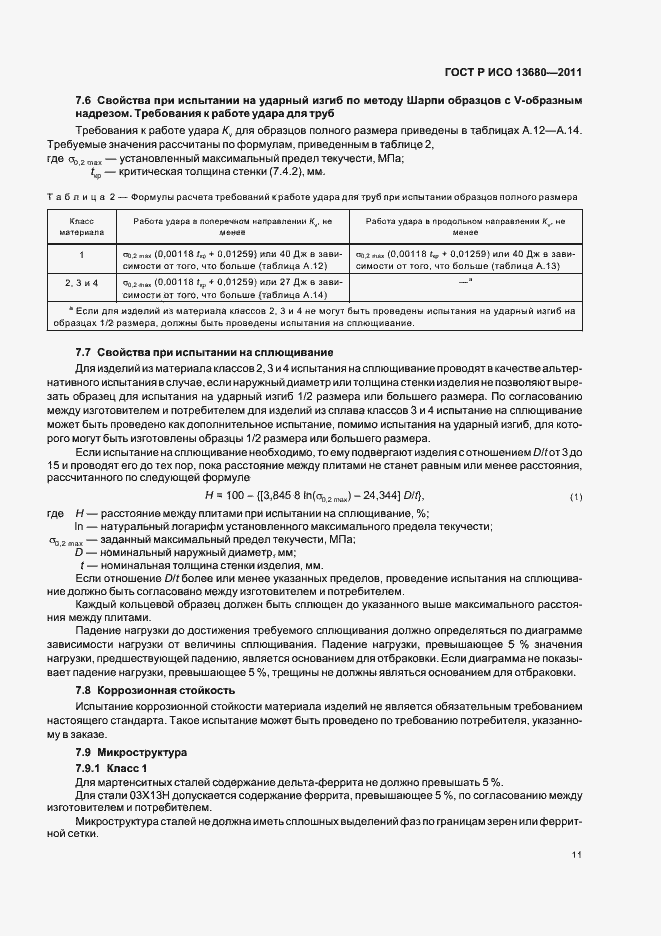Страница 17 ГОСТ Р ИСО 13680-2011