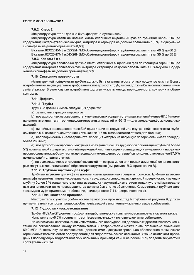 Страница 18 ГОСТ Р ИСО 13680-2011