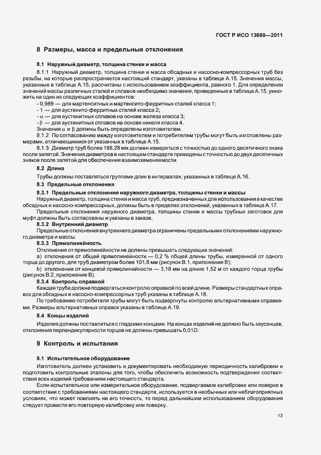 Страница 19 ГОСТ Р ИСО 13680-2011