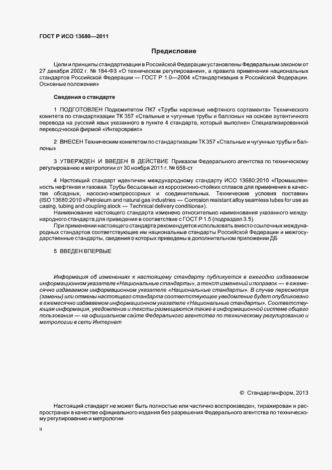 Страница 2 ГОСТ Р ИСО 13680-2011