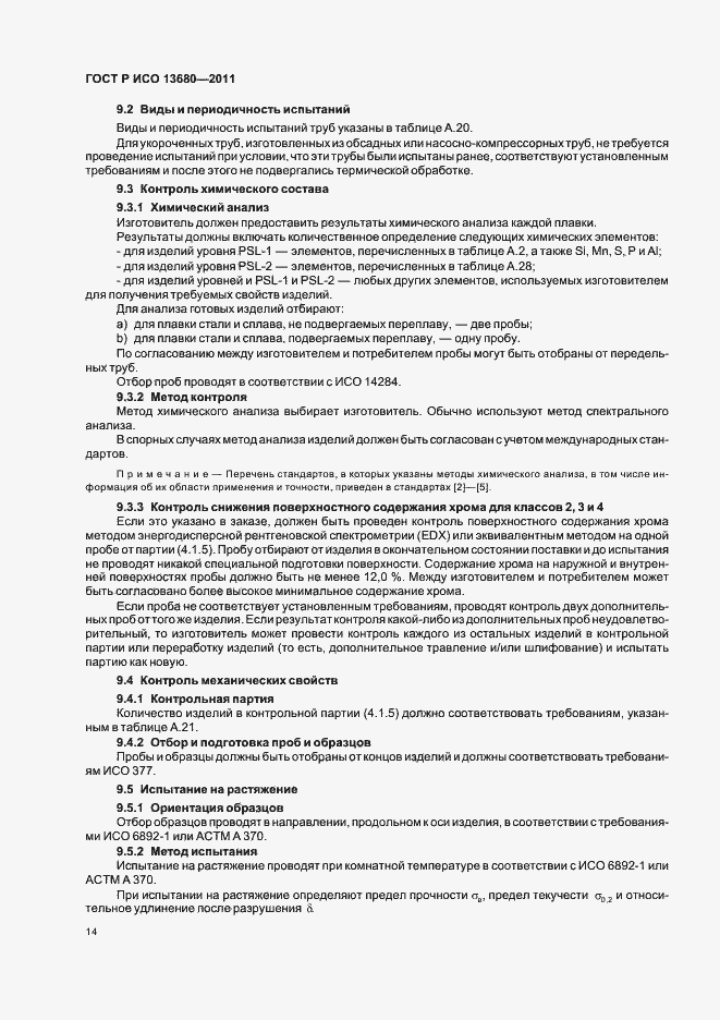 Страница 20 ГОСТ Р ИСО 13680-2011