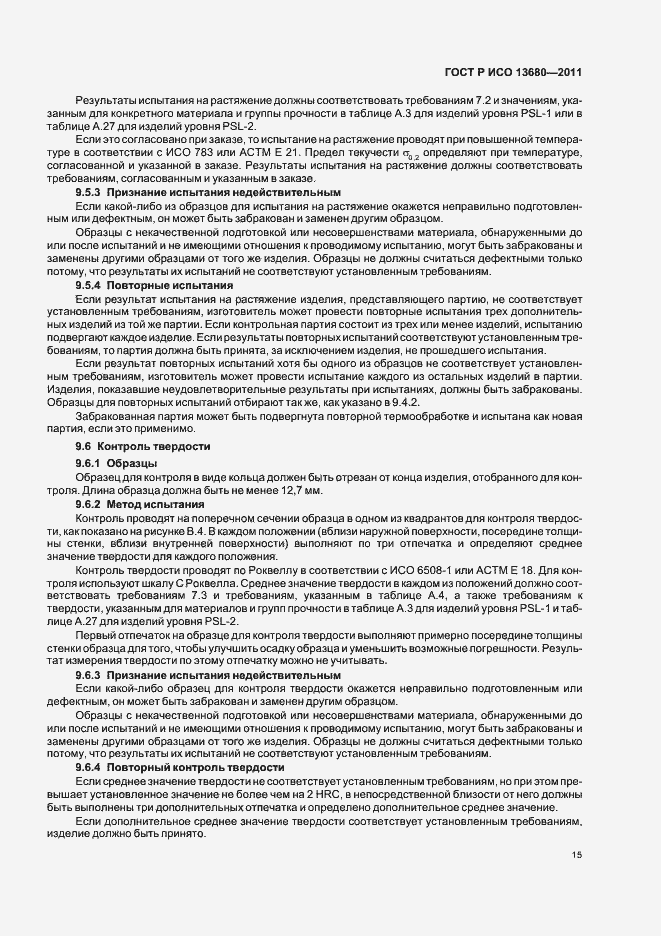 Страница 21 ГОСТ Р ИСО 13680-2011