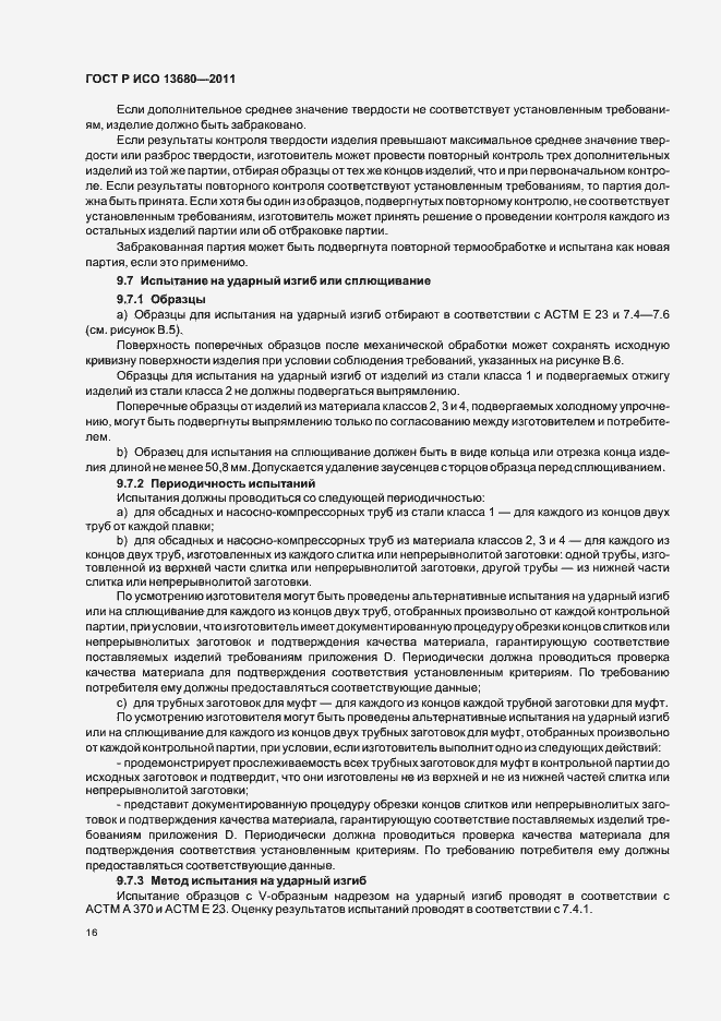Страница 22 ГОСТ Р ИСО 13680-2011