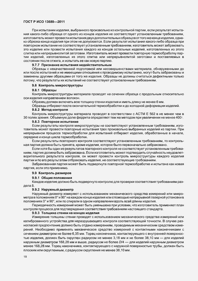 Страница 24 ГОСТ Р ИСО 13680-2011