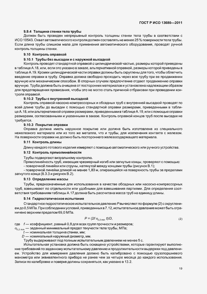 Страница 25 ГОСТ Р ИСО 13680-2011