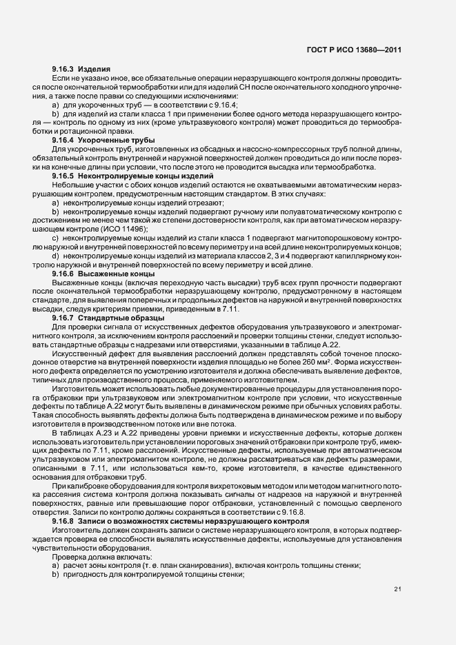 Страница 27 ГОСТ Р ИСО 13680-2011