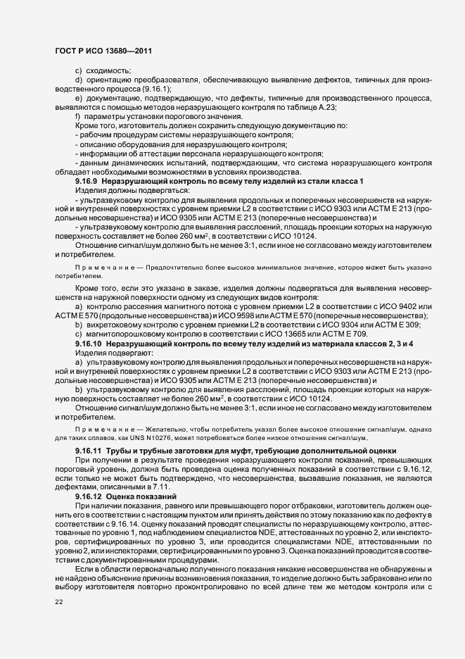 Страница 28 ГОСТ Р ИСО 13680-2011