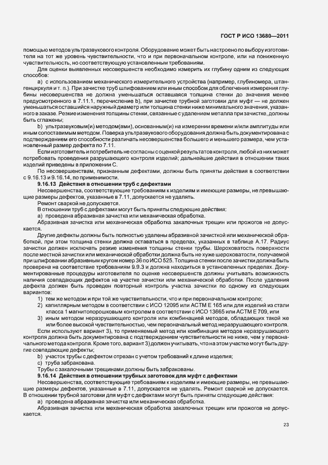 Страница 29 ГОСТ Р ИСО 13680-2011