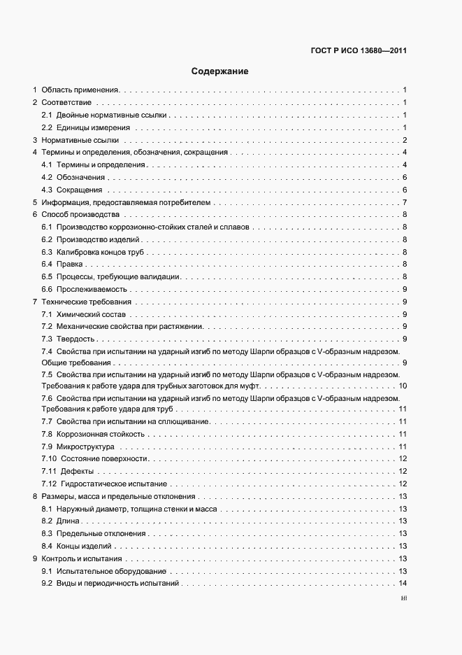 Страница 3 ГОСТ Р ИСО 13680-2011