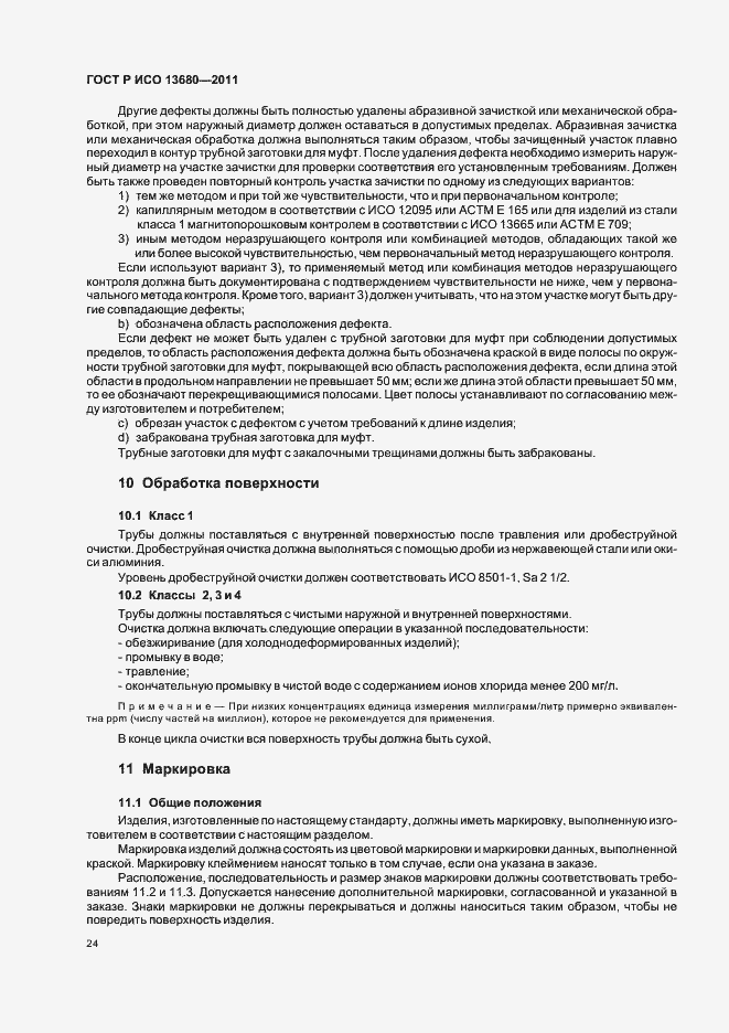 Страница 30 ГОСТ Р ИСО 13680-2011