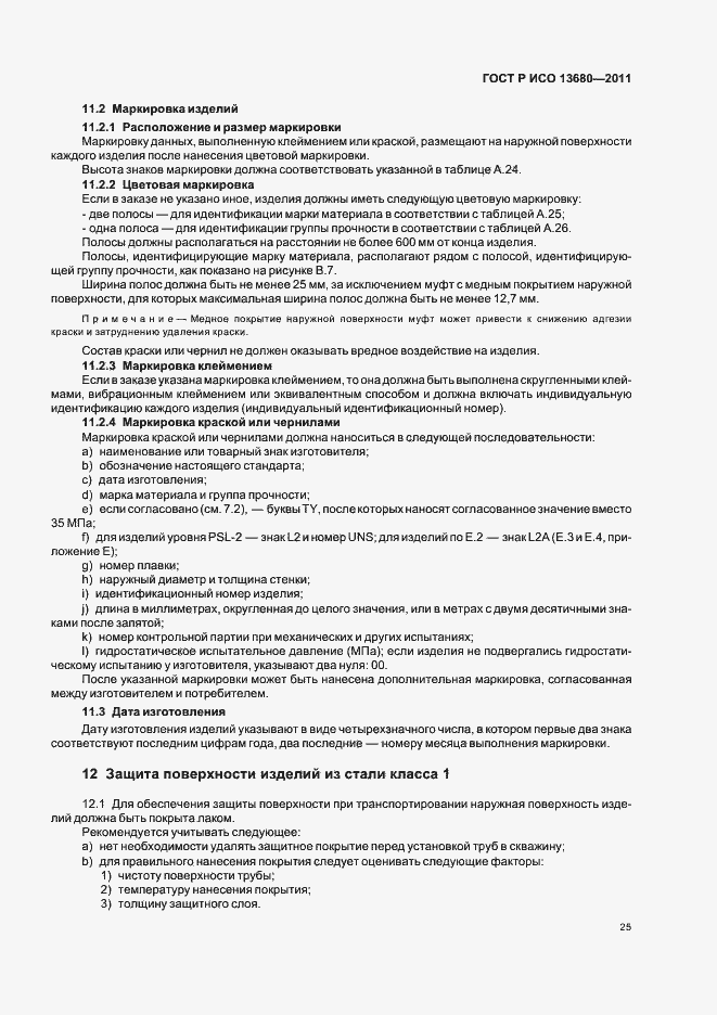 Страница 31 ГОСТ Р ИСО 13680-2011