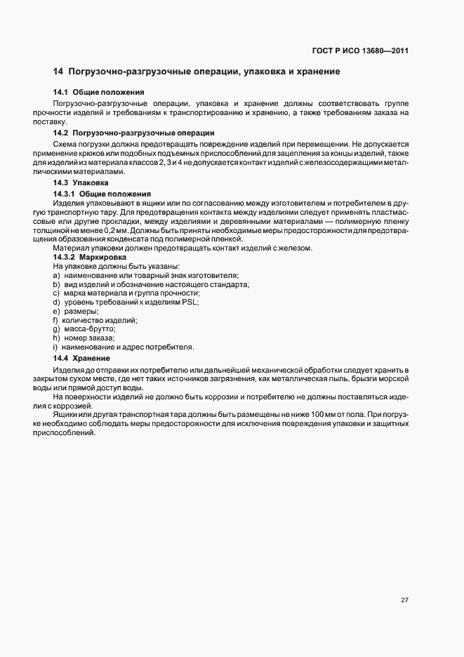 Страница 33 ГОСТ Р ИСО 13680-2011