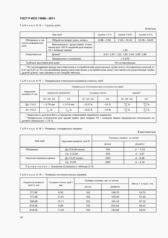 Страница 44 ГОСТ Р ИСО 13680-2011