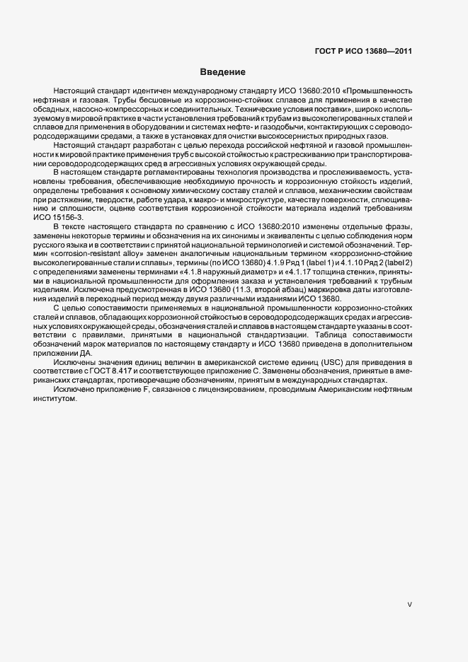 Страница 5 ГОСТ Р ИСО 13680-2011