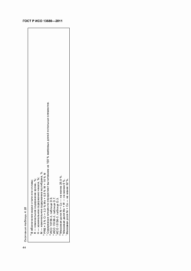 Страница 50 ГОСТ Р ИСО 13680-2011