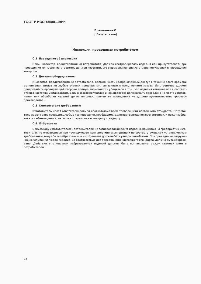 Страница 54 ГОСТ Р ИСО 13680-2011