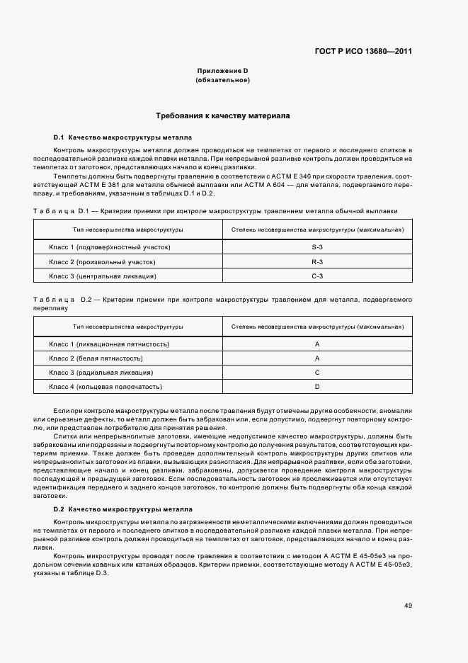 Страница 55 ГОСТ Р ИСО 13680-2011