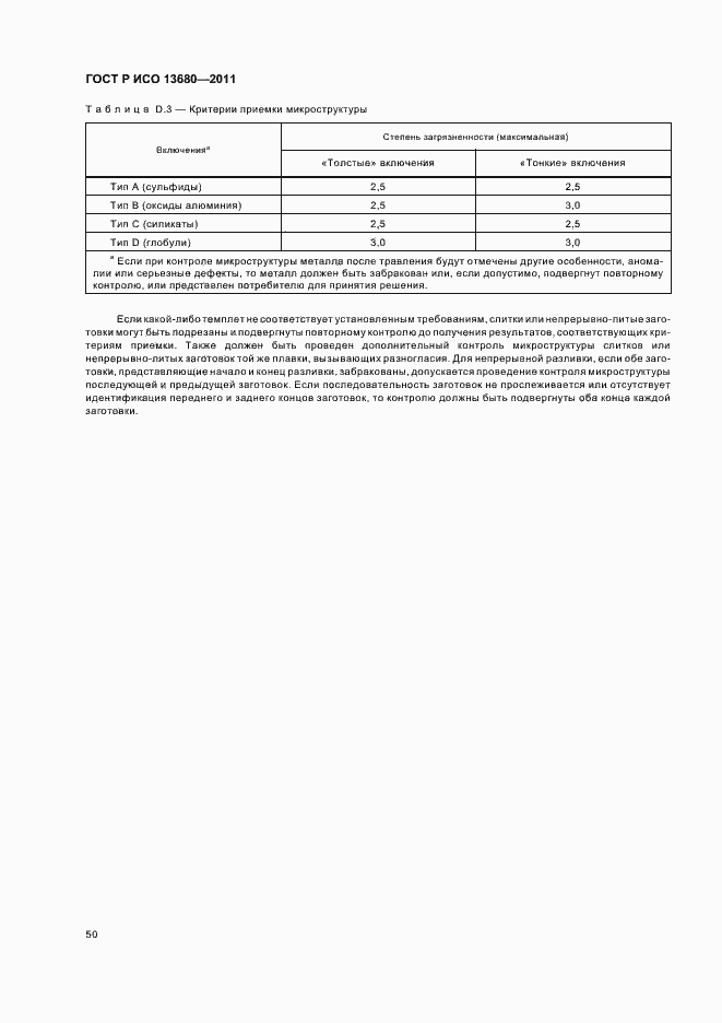 Страница 56 ГОСТ Р ИСО 13680-2011
