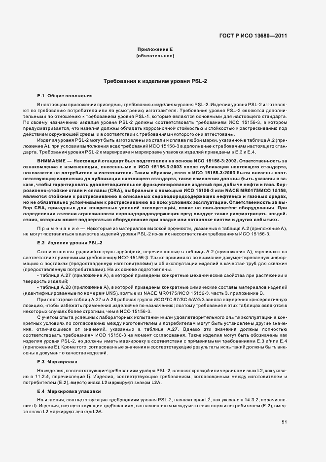 Страница 57 ГОСТ Р ИСО 13680-2011