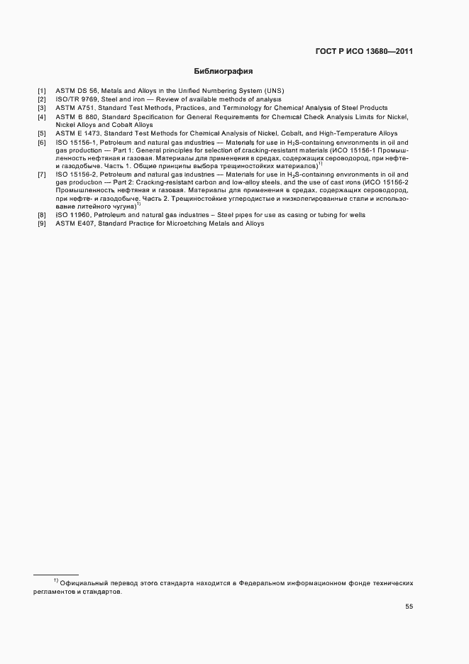 Страница 61 ГОСТ Р ИСО 13680-2011