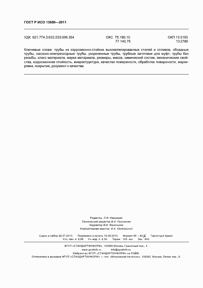 Страница 62 ГОСТ Р ИСО 13680-2011