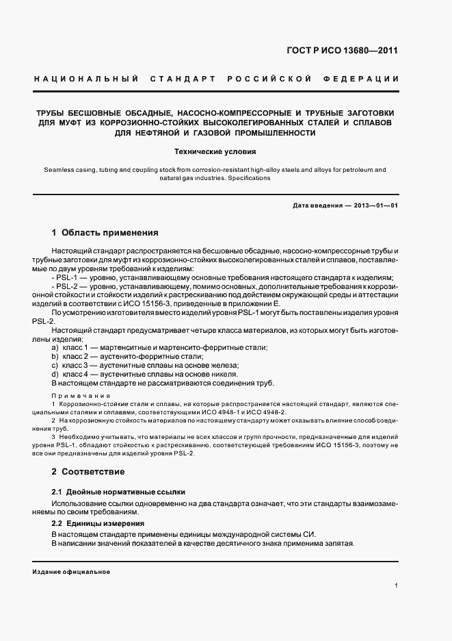 Страница 7 ГОСТ Р ИСО 13680-2011