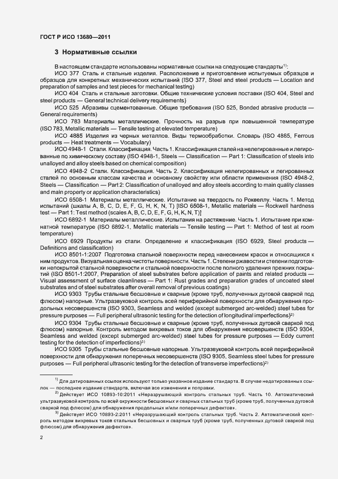 Страница 8 ГОСТ Р ИСО 13680-2011