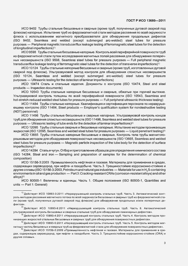 Страница 9 ГОСТ Р ИСО 13680-2011