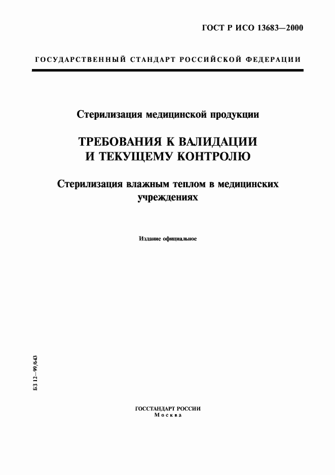 Страница 1 ГОСТ Р ИСО 13683-2000