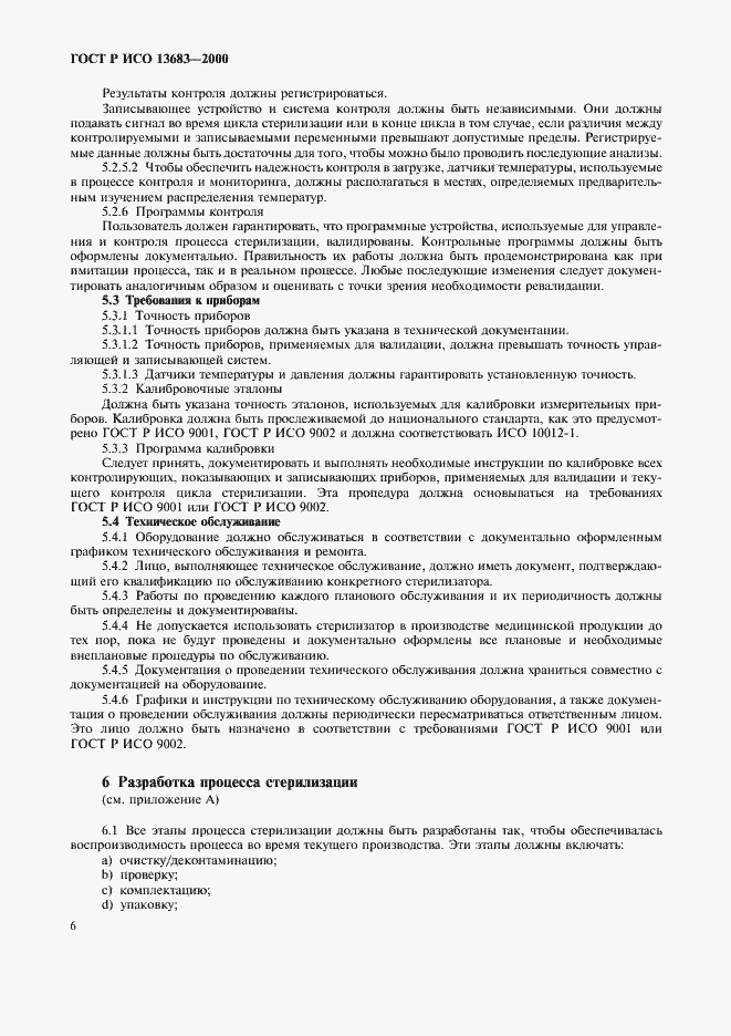 Страница 10 ГОСТ Р ИСО 13683-2000