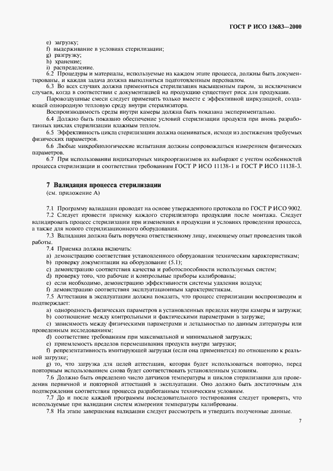 Страница 11 ГОСТ Р ИСО 13683-2000