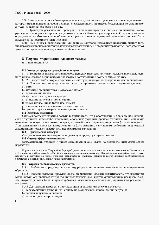 Страница 12 ГОСТ Р ИСО 13683-2000