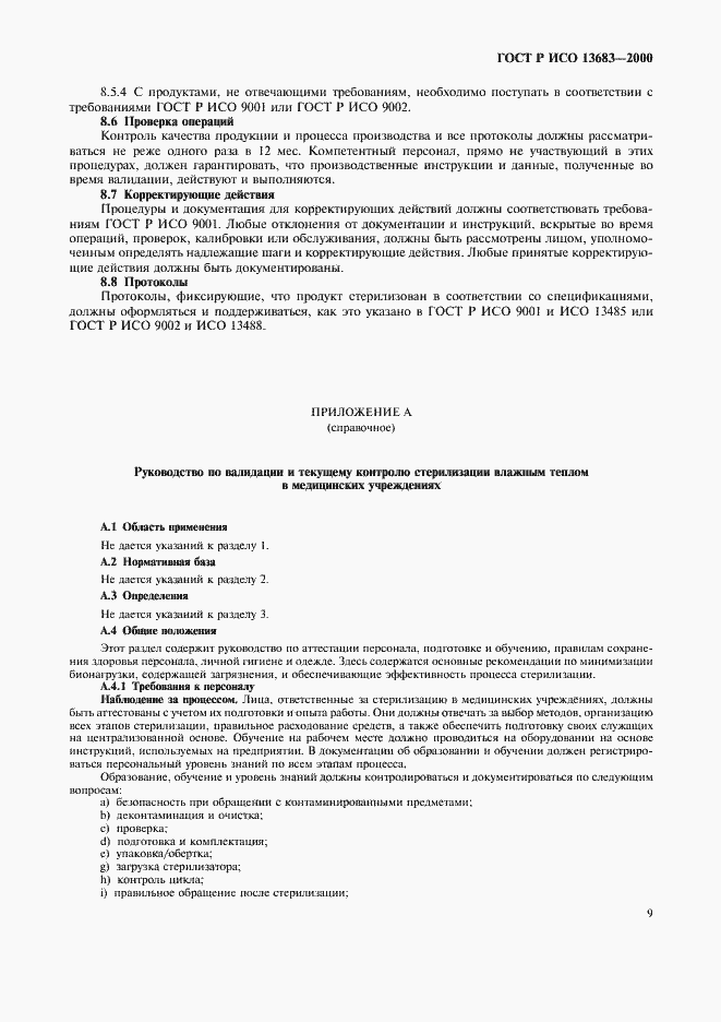 Страница 13 ГОСТ Р ИСО 13683-2000