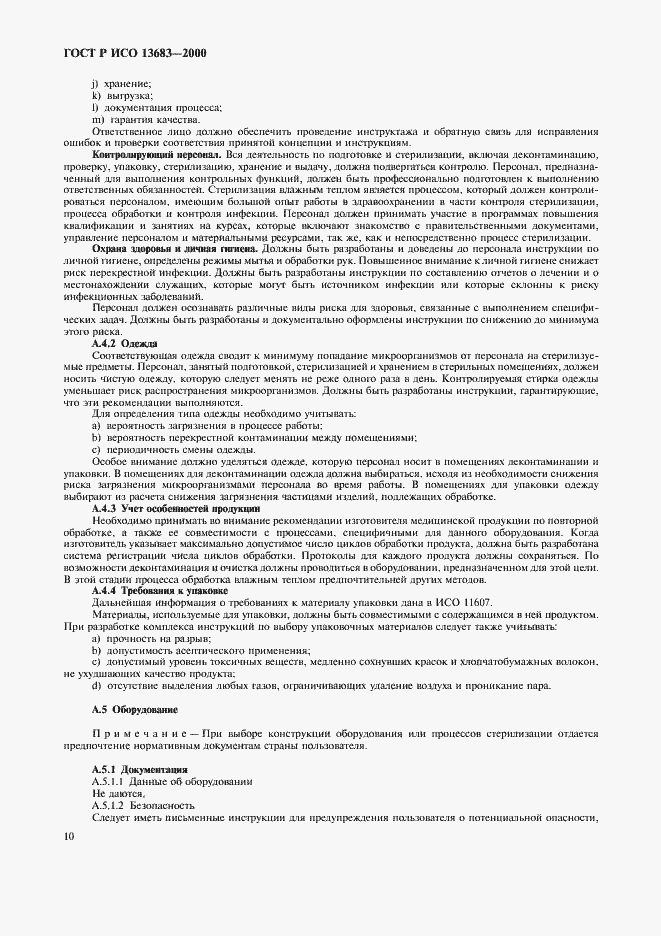 Страница 14 ГОСТ Р ИСО 13683-2000