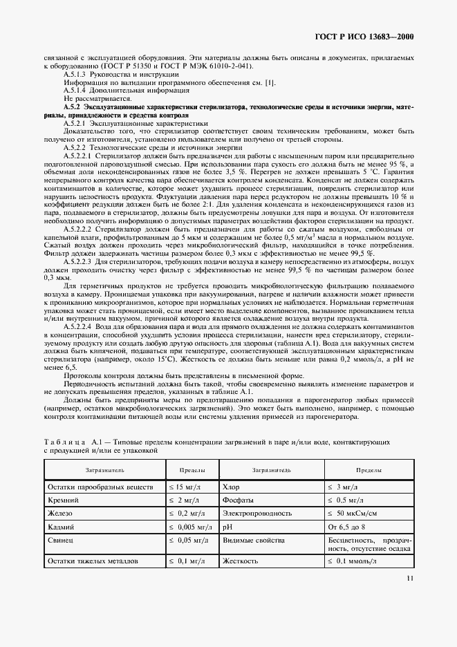 Страница 15 ГОСТ Р ИСО 13683-2000