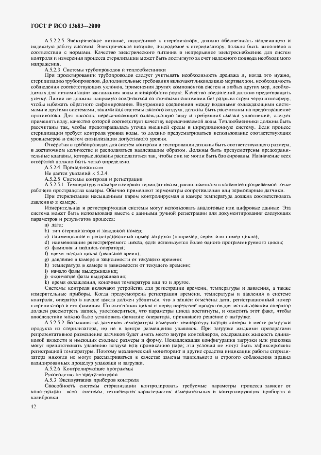 Страница 16 ГОСТ Р ИСО 13683-2000
