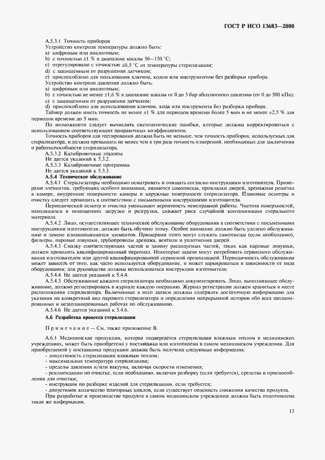 Страница 17 ГОСТ Р ИСО 13683-2000