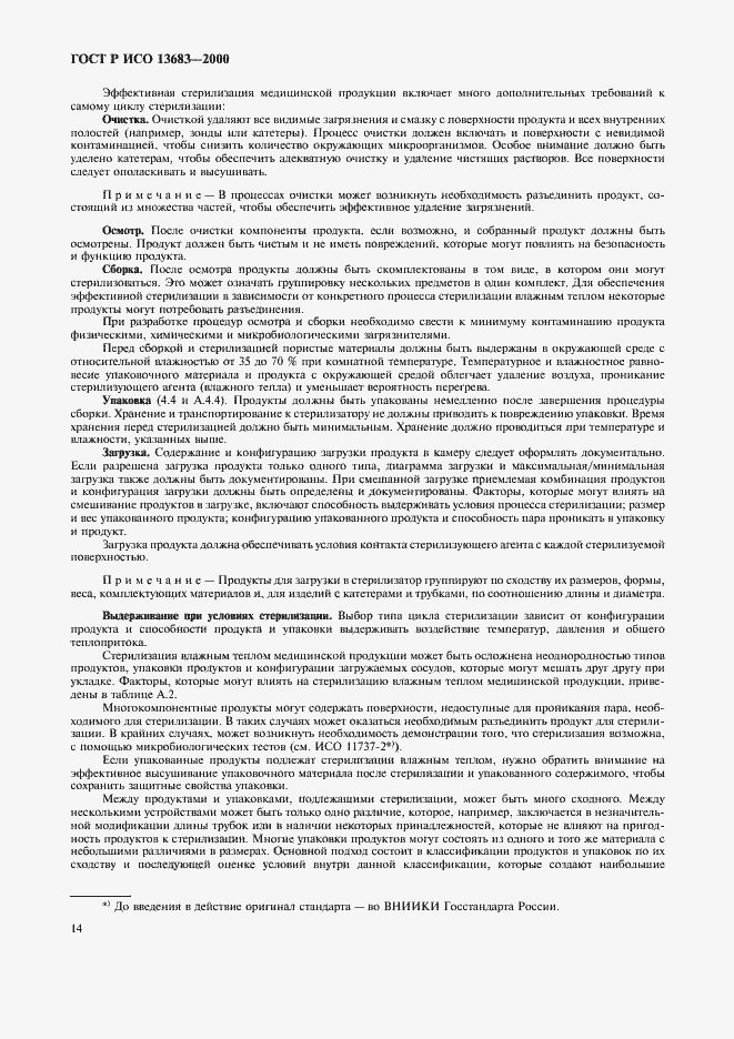 Страница 18 ГОСТ Р ИСО 13683-2000