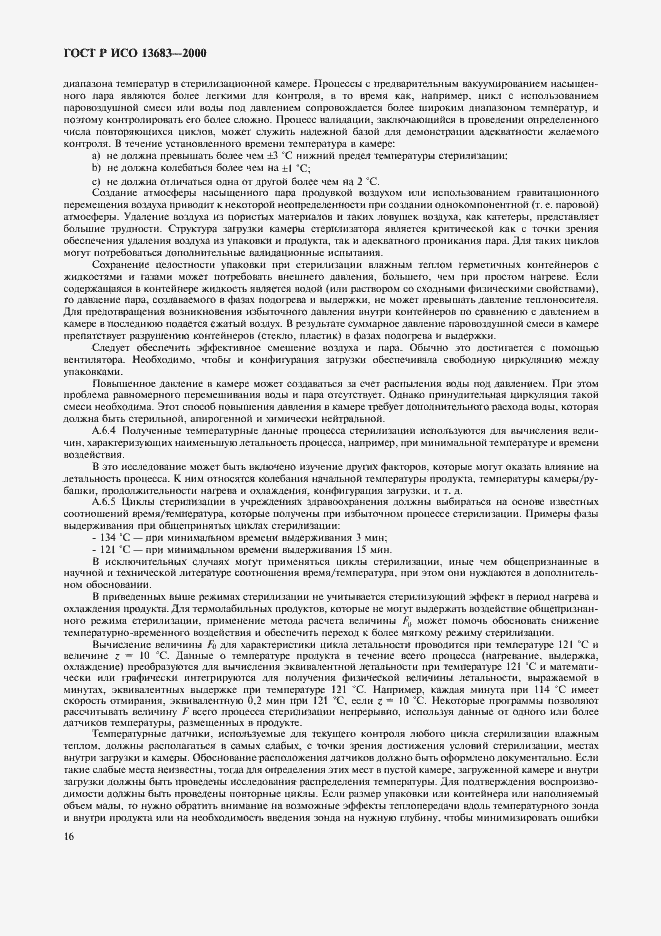 Страница 20 ГОСТ Р ИСО 13683-2000