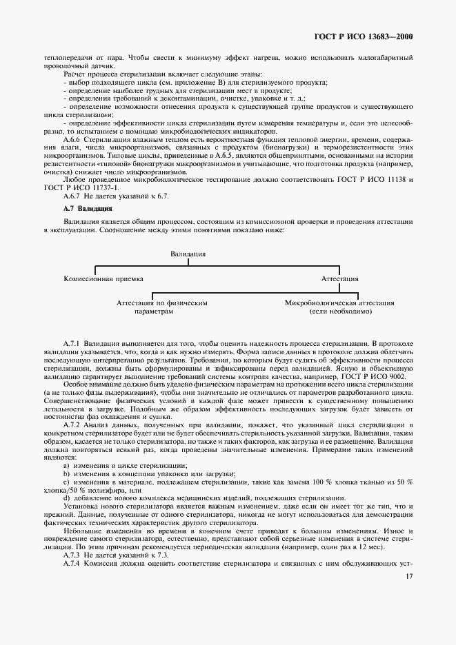 Страница 21 ГОСТ Р ИСО 13683-2000