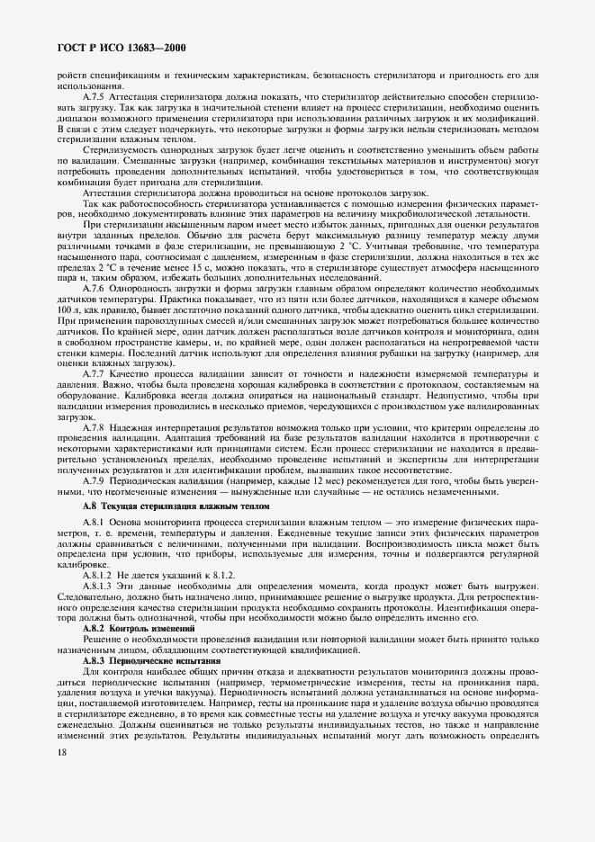 Страница 22 ГОСТ Р ИСО 13683-2000